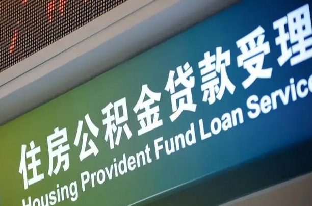 南平市离职后公积金怎么取（离职了住房公积金去哪里提取）
