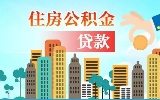 南平兰州提取住房公积金（兰州提取住房公积金需要什么材料）