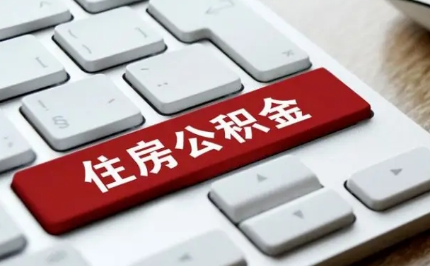 南平我辞职了公积金怎么取（辞职后公积金怎么能取出来）